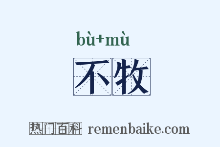 不牧是什么意思的图片